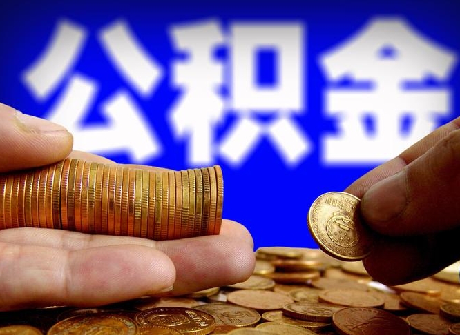 乐陵代提取公积金怎么收费（代提取公积金一般收费多少）